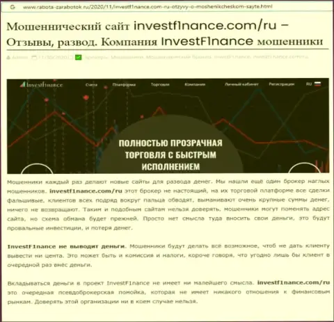 Заключения об мошенничестве компании InvestF1nance Com (обзор мошеннических комбинаций)