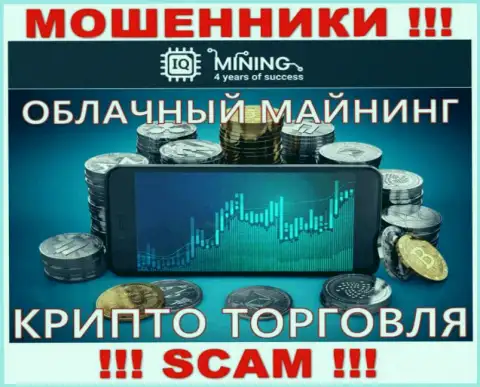 Будьте очень осторожны, вид работы IQ Mining, Облачный майнинг и криптотрейдинг - это обман !!!