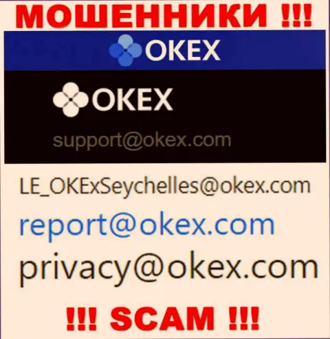 На сайте мошенников ОКекс показан этот адрес электронного ящика, куда писать письма крайне рискованно !!!