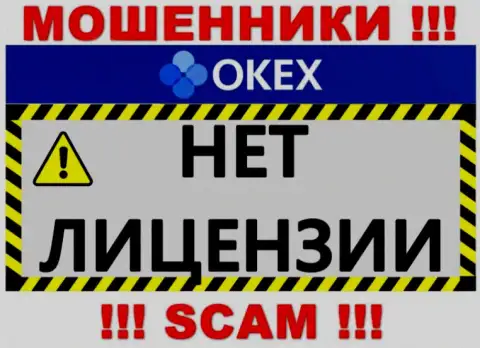 Будьте крайне бдительны, организация OKEx Com не смогла получить лицензию - это internet мошенники
