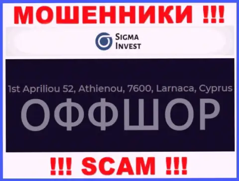 Не сотрудничайте с компанией Инвест-Сигма Ком - можно лишиться денежных вложений, ведь они расположены в офшоре: 1st Apriliou 52, Athienou, 7600, Larnaca, Cyprus
