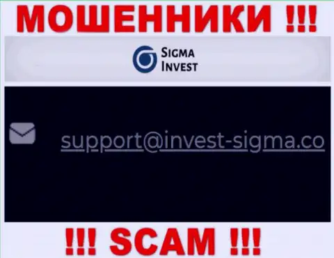 На сайте мошенников Invest Sigma есть их адрес почты, однако общаться не торопитесь