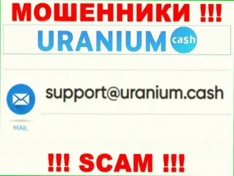 Общаться с организацией ООО Уран опасно - не пишите к ним на адрес электронной почты !!!