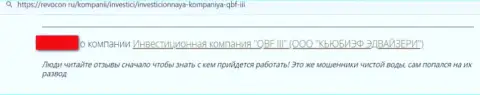 Недоброжелательный отзыв под обзором афер об незаконно действующей компании QBFin Ru