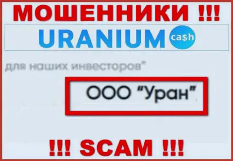 ООО Уран - юридическое лицо internet жуликов Ураниум Кэш