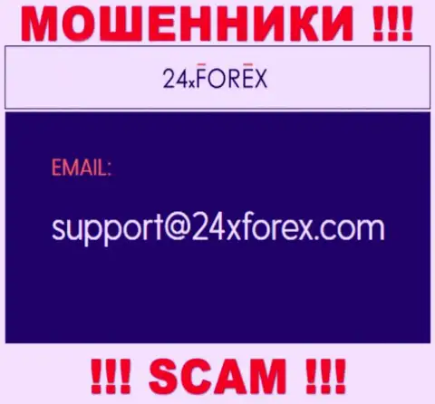 Установить связь с мошенниками из 24XForex Вы можете, если напишите сообщение им на е-мейл
