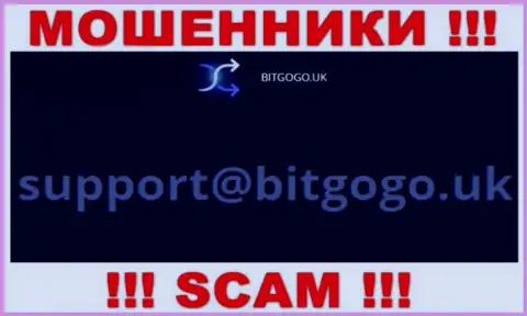 На информационном сервисе мошенников BitGoGo Uk предоставлен данный электронный адрес, на который писать письма весьма опасно !!!