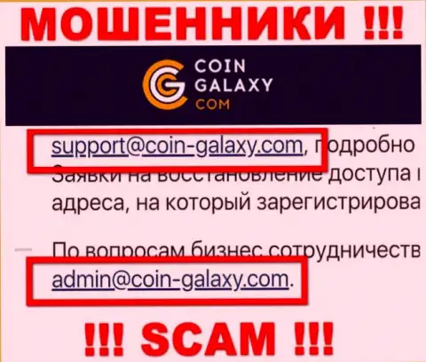 Довольно-таки рискованно контактировать с организацией Coin-Galaxy Com, посредством их e-mail, так как они ворюги