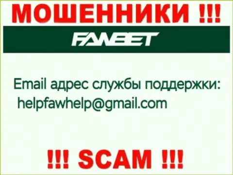 E-mail, принадлежащий мошенникам из организации FawBet