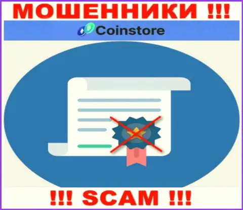 У организации CoinStore не представлены данные об их лицензионном документе - циничные internet-разводилы !!!