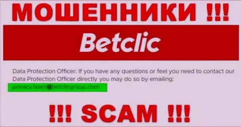В разделе контактные сведения, на официальном сайте разводил БетКлик Ком, был найден этот е-майл