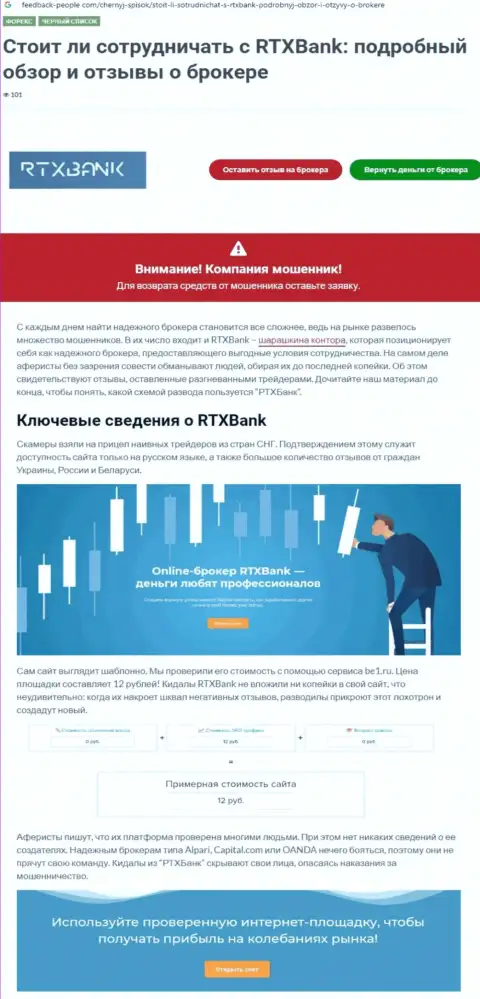 Контора RTXBank Com - это АФЕРИСТЫ !!! Обзор с доказательствами разводилова