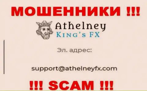 На портале мошенников AthelneyFX предложен этот адрес электронной почты, куда писать не советуем !