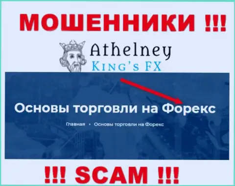 Не переводите денежные активы в Athelney FX, род деятельности которых - FOREX