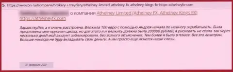 Отзыв из первых рук в отношении интернет ворюг Athelney Limited  - будьте крайне бдительны, обдирают клиентов, оставляя их без единого рубля