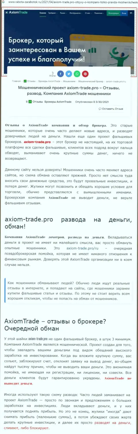 Подробный разбор и честные отзывы о конторе Axiom-Trade Pro - это АФЕРИСТЫ (обзор)