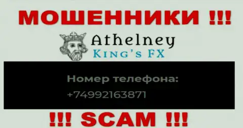 БУДЬТЕ ВЕСЬМА ВНИМАТЕЛЬНЫ интернет-воры из AthelneyFX, в поиске неопытных людей, звоня им с разных телефонных номеров