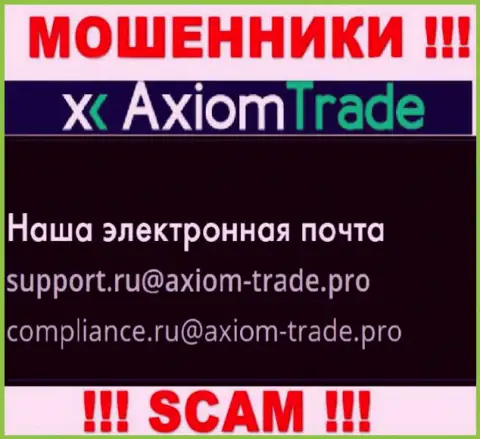 На официальном интернет-ресурсе преступно действующей организации Axiom-Trade Pro представлен вот этот е-мейл