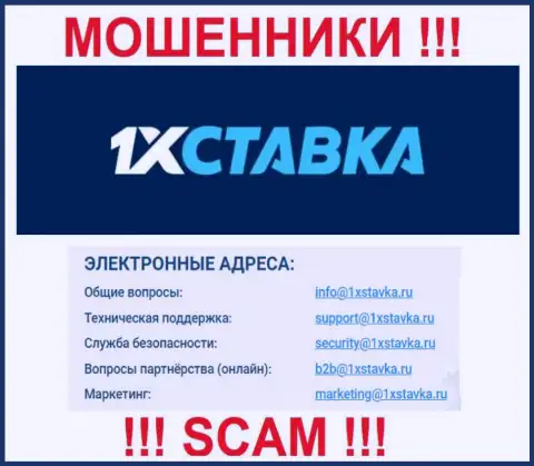 По всем вопросам к интернет-мошенникам 1xstavka Ru, можно писать им на e-mail