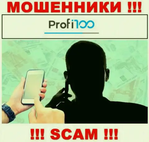 Профи 100 - мошенники, которые ищут жертв для раскручивания их на деньги
