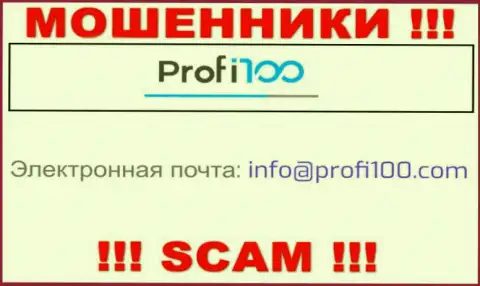 Не спешите общаться с аферистами Profi100 Com, даже через их адрес электронного ящика - жулики