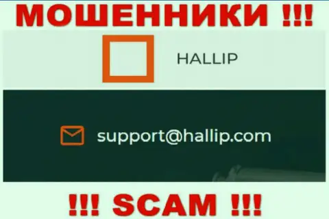 Компания Hallip - это МОШЕННИКИ ! Не советуем писать к ним на e-mail !!!