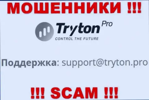 Не надо переписываться с internet-мошенниками TrytonPro через их e-mail, могут с легкостью развести на финансовые средства
