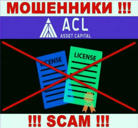 ACL Asset Capital действуют противозаконно - у указанных мошенников нет лицензии ! БУДЬТЕ ОЧЕНЬ БДИТЕЛЬНЫ !!!