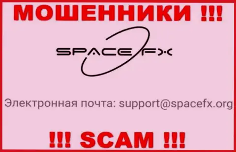 Крайне рискованно общаться с кидалами SpaceFX Org, и через их электронный адрес - обманщики