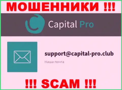 E-mail интернет мошенников Capital Pro Club - сведения с онлайн-сервиса компании