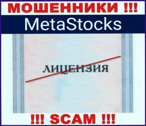На веб-ресурсе организации MetaStocks не размещена информация о наличии лицензии на осуществление деятельности, судя по всему ее просто НЕТ