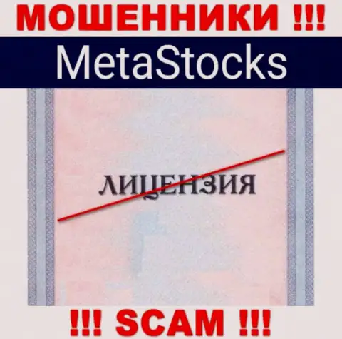 На веб-ресурсе организации MetaStocks не размещена информация о наличии лицензии на осуществление деятельности, судя по всему ее просто НЕТ