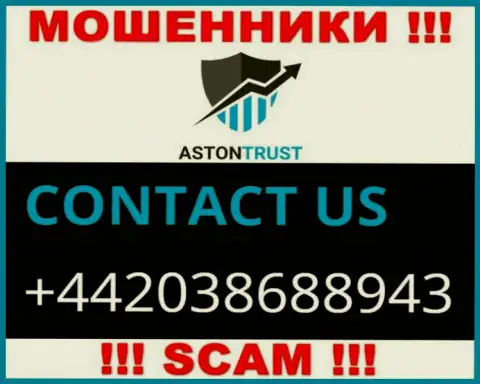 Не окажитесь пострадавшим от мошенничества мошенников Aston Trust, которые дурачат неопытных клиентов с различных номеров телефона