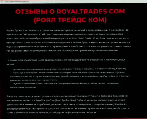 Обзор деятельности организации Royal Trades - это ВОРЫ !!! Прокручивают грязные делишки с денежными активами клиентов