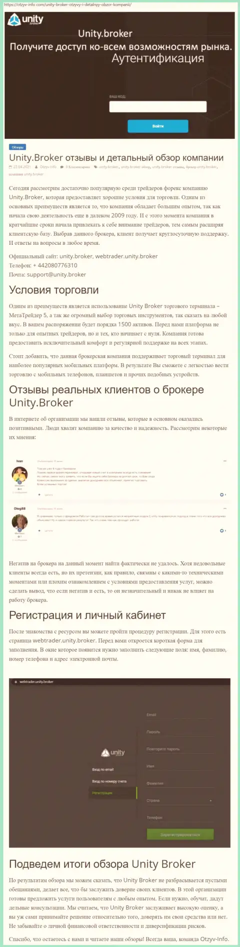 Обзор работы Форекс-компании Unity Broker на web-сервисе отзыв инфо ком