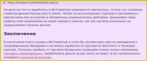 Предложения сотрудничества от BinTradeClub Ru, вся правдивая инфа об данной конторе (обзор)