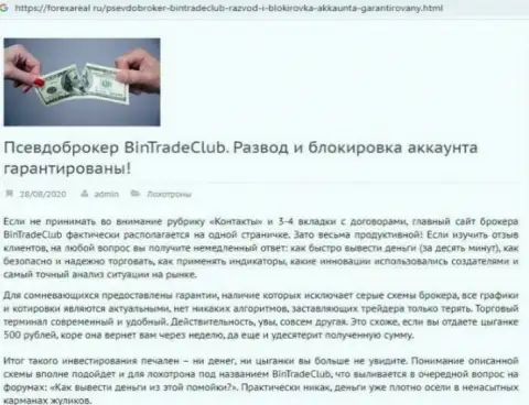 С конторой BinTradeClub Ru не сможете заработать ! Денежные вложения крадут  - это МАХИНАТОРЫ ! (статья с разбором)
