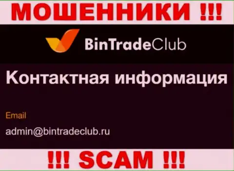 Не спешите писать на электронную почту, расположенную на web-сайте лохотронщиков BinTradeClub Ru - могут развести на денежные средства