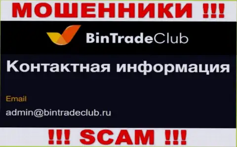 Не спешите писать на электронную почту, расположенную на web-сайте лохотронщиков BinTradeClub Ru - могут развести на денежные средства