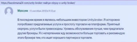Отзывы клиентов Форекс брокерской компании UnityBroker, которые опубликованы на сайте безобмана24 ком