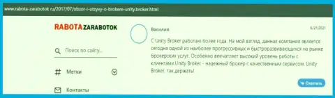 Отзывы игроков о ФОРЕКС организации Юнити Брокер, которые опубликованы на сайте Rabota Zarabotok Ru