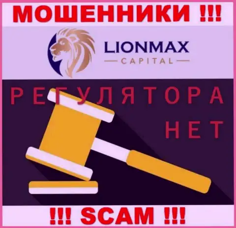 Работа Lion Max Capital не регулируется ни одним регулятором - это МОШЕННИКИ !!!