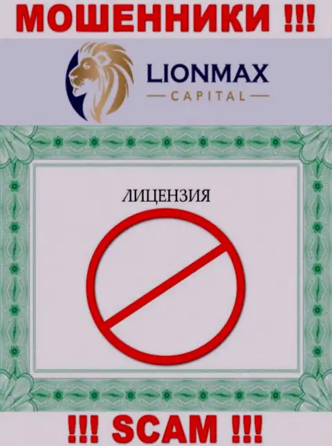 Сотрудничество с internet махинаторами LionMax Capital не принесет прибыли, у этих разводил даже нет лицензии на осуществление деятельности