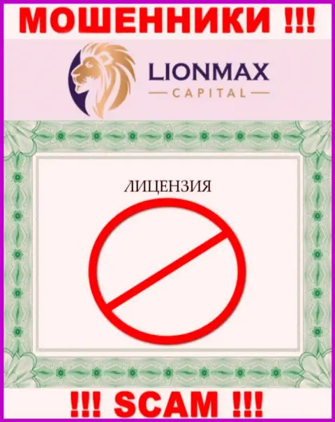 Сотрудничество с internet махинаторами LionMax Capital не принесет прибыли, у этих разводил даже нет лицензии на осуществление деятельности