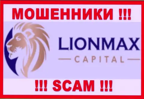 LionMax Capital - это МОШЕННИКИ !!! Совместно сотрудничать весьма рискованно !