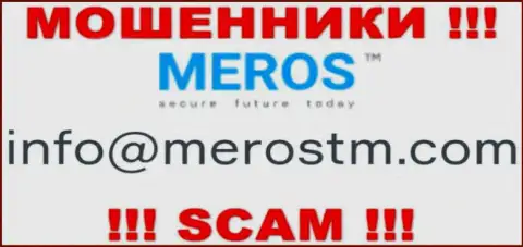 Очень опасно связываться с компанией MerosTM Com, даже через адрес электронной почты - это коварные интернет ворюги !!!