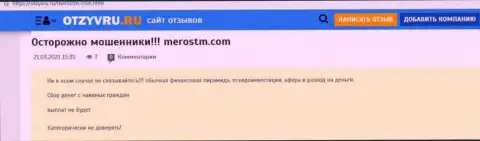 Обзор компании МеросТМ Ком, проявившей себя, как internet-мошенника