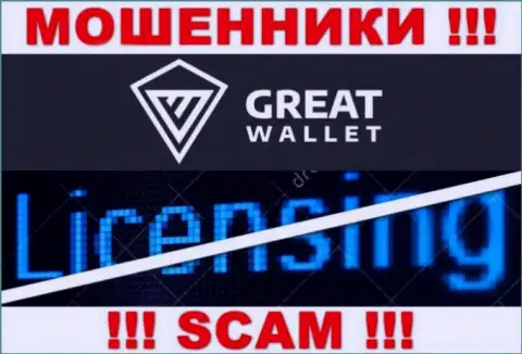У ворюг Great-Wallet Net на информационном сервисе не показан номер лицензии организации !!! Будьте крайне внимательны