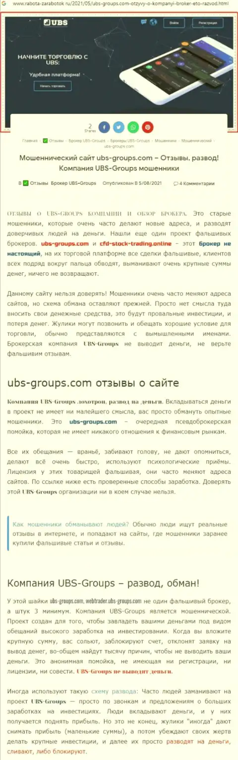 Автор достоверного отзыва пишет, что UBS-Groups - это ШУЛЕРА !!!