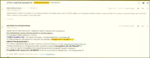 Автор отзыва пишет, что Orlov Capital - это ВОРЫ !